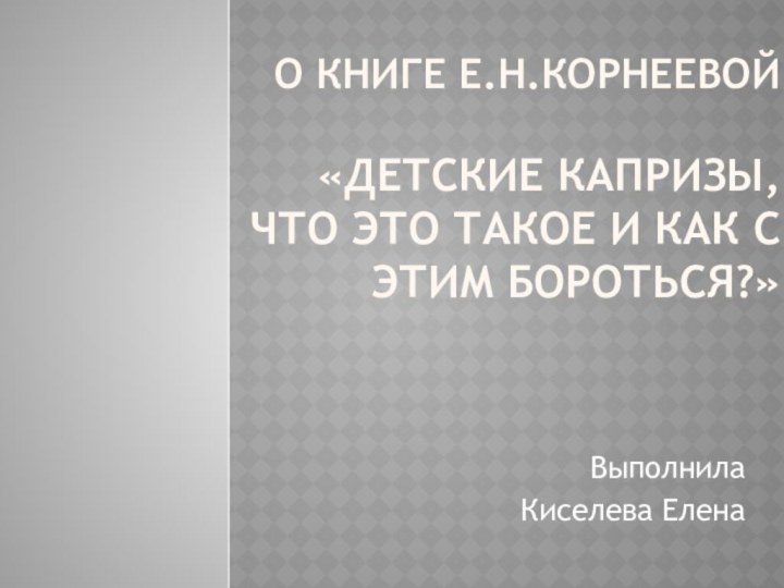 О книге Е.Н.Корнеевой   «Детские капризы,  что это такое и