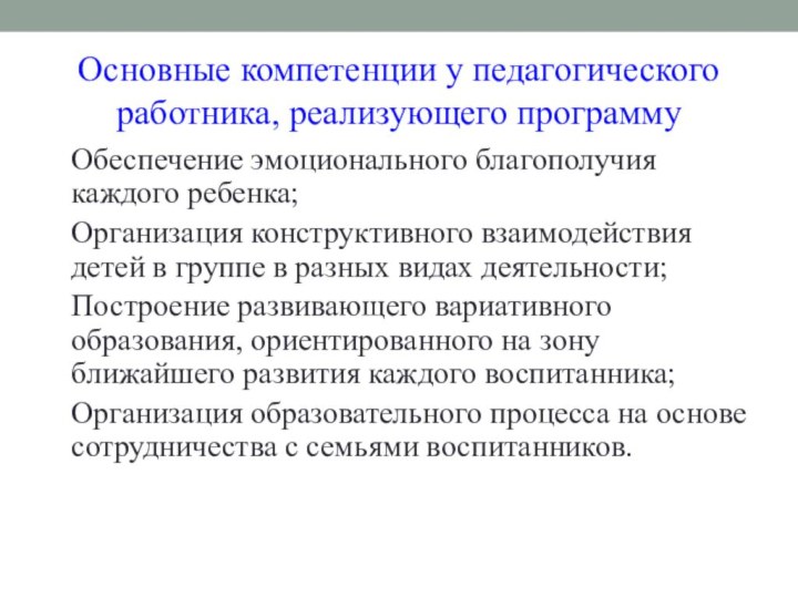 Основные компетенции у педагогического работника, реализующего программуОбеспечение эмоционального благополучия каждого ребенка;Организация конструктивного