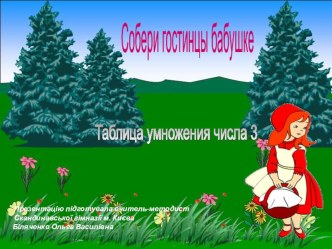 Таблица умножения на 3 презентация к уроку (математика, 3 класс) по теме