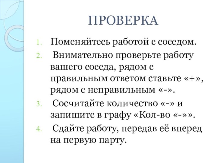 ПРОВЕРКАПоменяйтесь работой с соседом. Внимательно проверьте работу вашего соседа, рядом с правильным