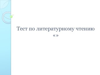 Тест Чтение на лето презентация к уроку по чтению (3 класс)