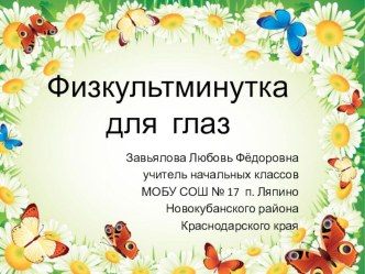 электронные физкульт. минутки для глаз учебно-методический материал (1 класс) по теме