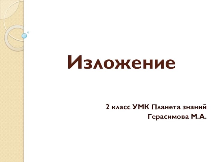 Изложение2 класс УМК Планета знанийГерасимова М.А.