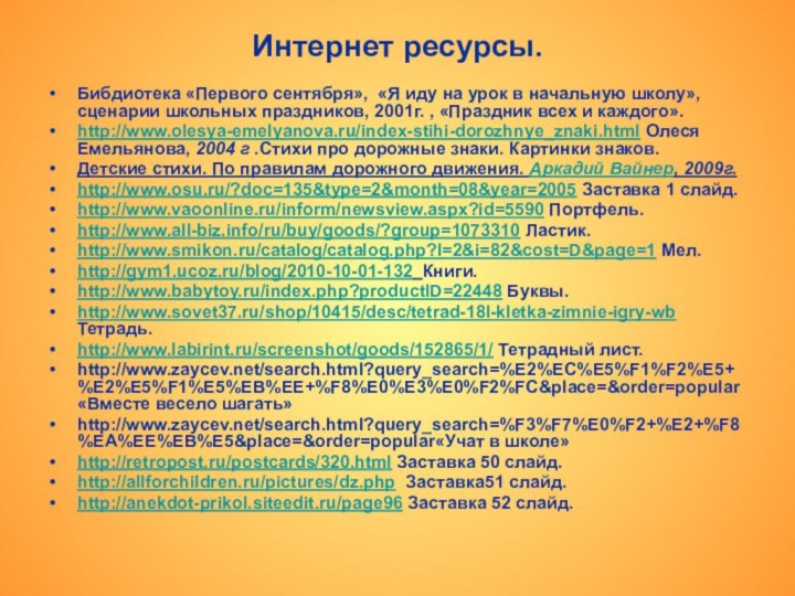 Интернет ресурсы.Бибдиотека «Первого сентября», «Я иду на урок в начальную школу», сценарии