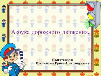 Азбука дорожного движения презентация к уроку