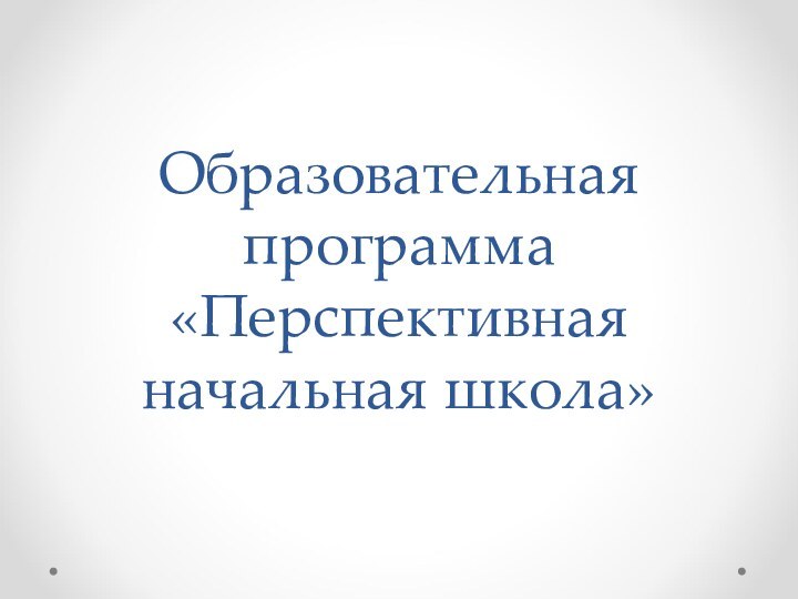 Образовательная программа «Перспективная начальная школа»