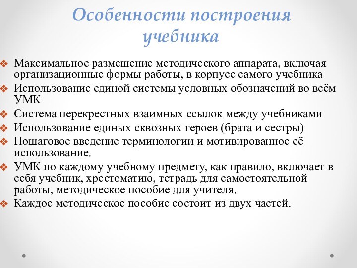 Особенности построения учебникаМаксимальное размещение методического аппарата, включая организационные формы работы, в корпусе