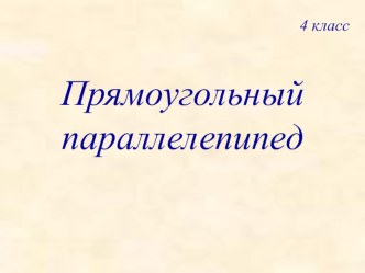 Презентация к уроку математики презентация к уроку по математике (4 класс)