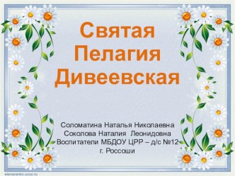 Святые жены Руси. Пелагия Дивеевская. материал (старшая группа)