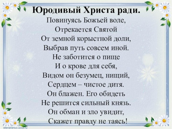 Юродивый Христа ради. Повинуясь Божьей воле, Отрекается Святой От земной корыстной доли,