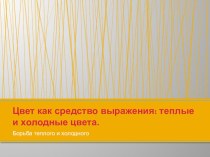 Цвет как средство выражения: теплые и холодные цвета. презентация к уроку по изобразительному искусству (изо, 2 класс)