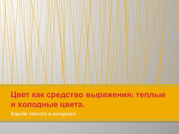 Борьба теплого и холодногоЦвет как средство выражения: теплые и холодные цвета.