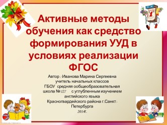 Активные методы обучения как средство формирования УУД в условиях реализации ФГОС презентация к уроку