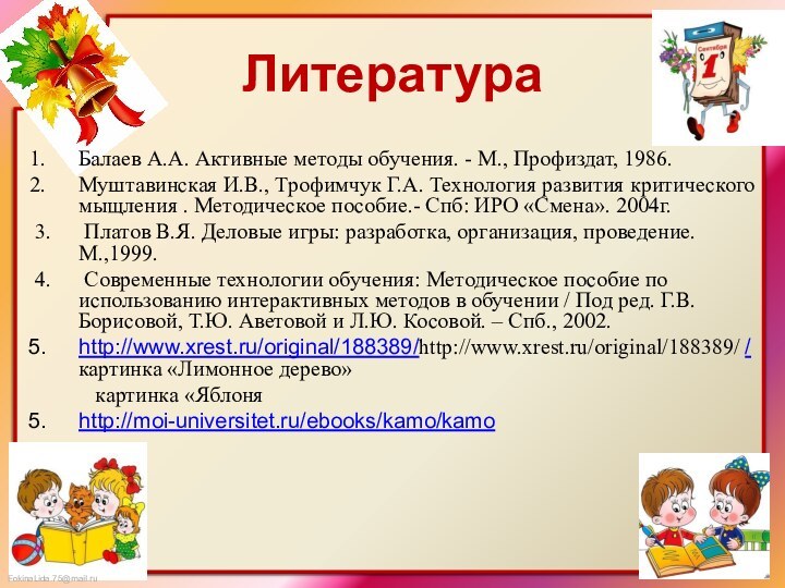 ЛитератураБалаев А.А. Активные методы обучения. - М., Профиздат, 1986.Муштавинская И.В., Трофимчук Г.А.