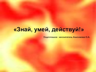 Презентация Знай, умей, действуй! презентация к уроку (старшая группа)