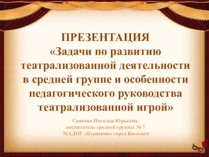 ПРЕЗЕНТАЦИЯ«Задачи по развитию театрализованной деятельности в средней группе и особенности педагогического руководства