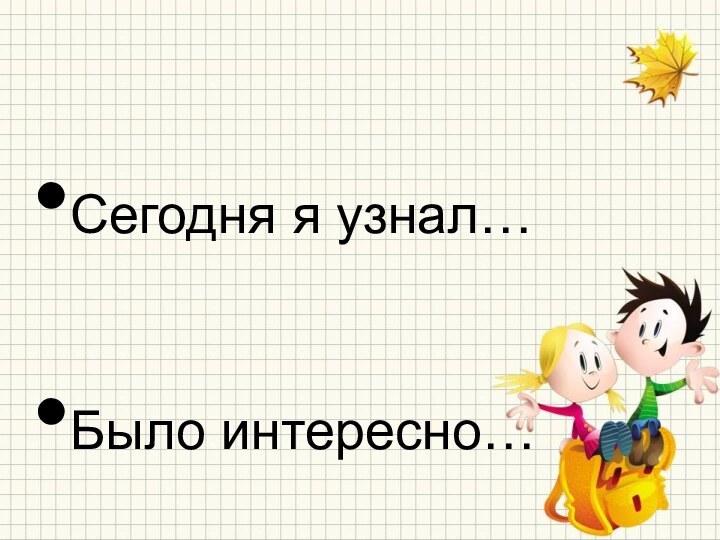 Сегодня я узнал…Было интересно…