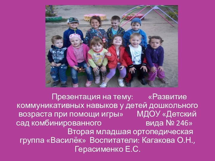 Презентация на тему:		 «Развитие коммуникативных навыков у детей