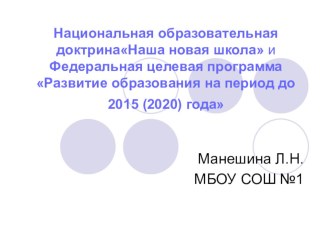 Наша новая школа и Программа развития образования на период до 2020 года материал по теме