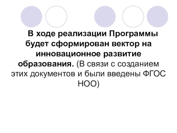 В ходе реализации Программы будет сформирован вектор на инновационное развитие образования. (В