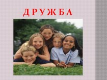 Занятие В дружбе сила план-конспект урока по русскому языку (1 класс) по теме
