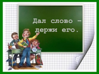 Этическая беседа Дал слово - держи его с презентацией и самоанализом классный час (3 класс) по теме