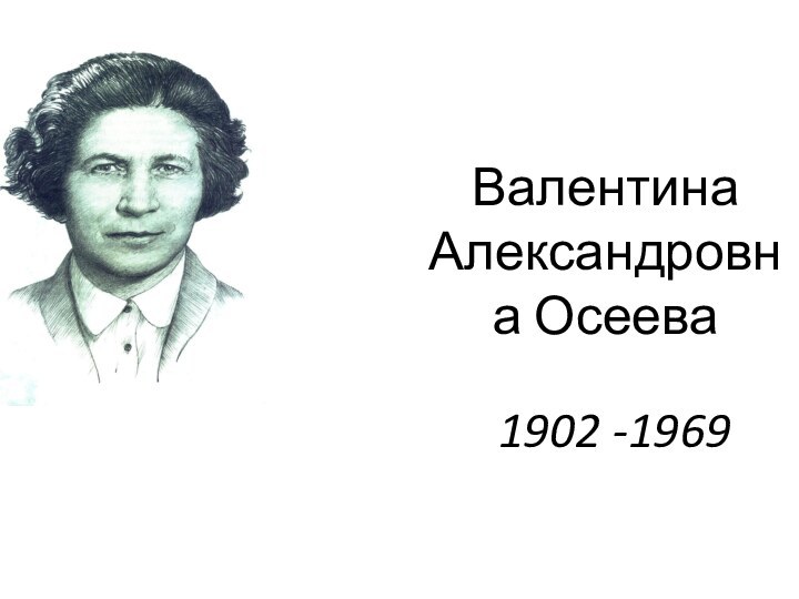 Валентина Александровна Осеева1902 -1969
