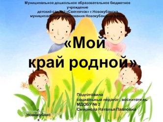 Образовательный проект тема: Мой край родной проект (старшая, подготовительная группа)