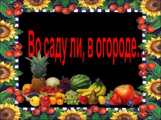 Кто из нас из овощей.. презентация к уроку по окружающему миру (младшая группа)