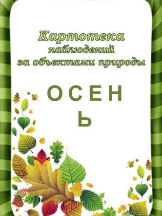 картотека наблюдений осень картотека по окружающему миру (младшая группа)