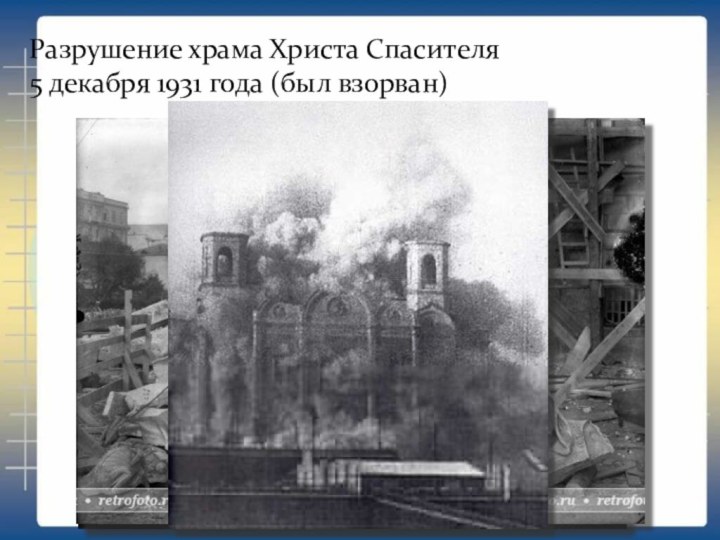 Разрушение храма Христа Спасителя 5 декабря 1931 года (был взорван)