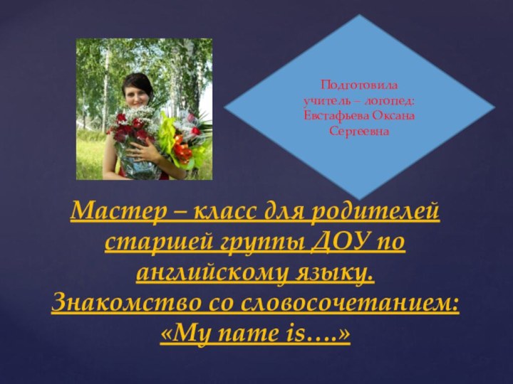 Мастер – класс для родителей старшей группы ДОУ по английскому языку. Знакомство