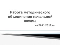 планирование работы МО начальных классов на 2011 -2012 учебный год методическая разработка по теме