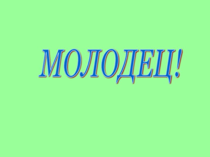 МОЛОДЕЦ!