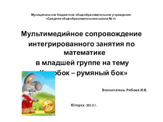 Интегрированная НОД по ФЭМП Колобок - румяный бок план-конспект занятия по математике (младшая группа) по теме