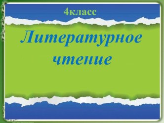 Учебно- методический комплект по литературному чтению 4 класс учебно-методический материал по чтению (4 класс) по теме