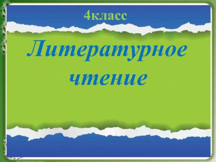 Литературноечтение4класс