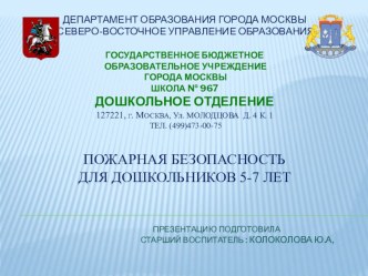 Пожарная безопасность для дошкольников 5-7 лет презентация к уроку
