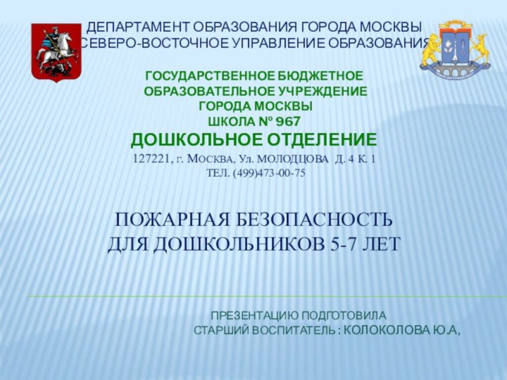 Департамент образования города Москвы   Северо-восточное управление образования   Государственное