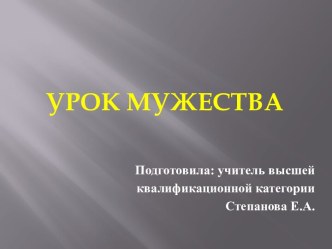 Урок мужества в 1 классе классный час (1 класс)