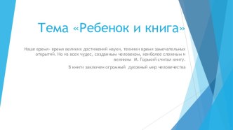 Собрание для родителей. Тема Ребенок и книга материал