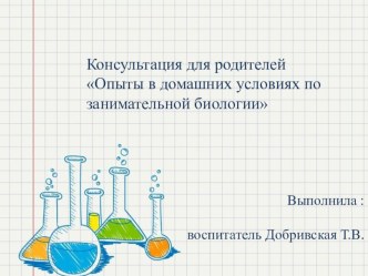 Консультация для родителей Опыты в домашних условиях по занимательной биологии презентация к уроку по окружающему миру (подготовительная группа)