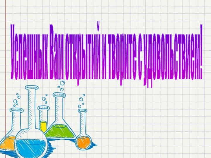 Успешных Вам открытий и творите с удовольствием!