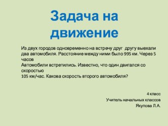 4 класс задача на движение презентация к уроку по математике (4 класс) по теме