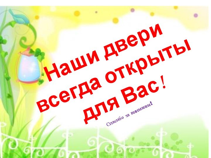 Наши двери всегда открыты для Вас!Спасибо за внимание!