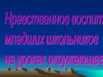 Выступление Нравственное воспитание младшего школьника презентация по теме