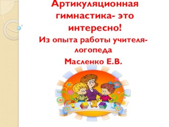 авторская артикуляционная гимнастика Превращения язычка презентация по логопедии по теме