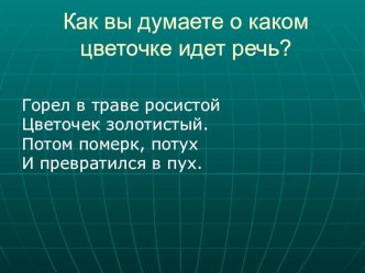 Растительный мир. Знакомство с одуванчиком. методическая разработка (1 класс) по теме