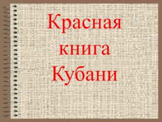 Красная книга Краснодарского края презентация для интерактивной доски по окружающему миру по теме