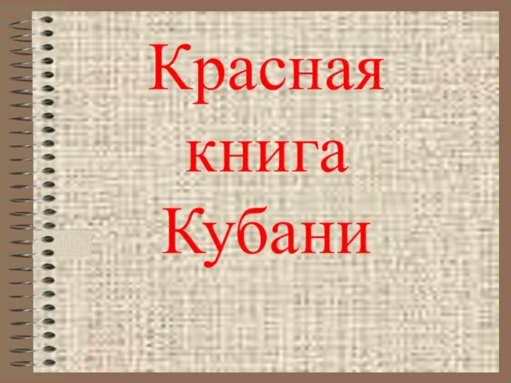 Красная книга Кубани